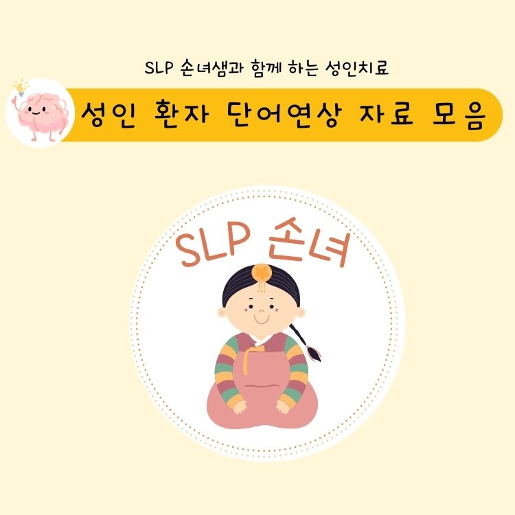 SLP 손녀샘의 성인치료 단어연상 모음 [SLP 손녀]
